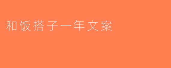和饭搭子一年文案