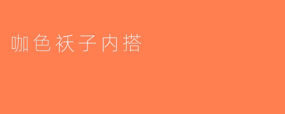 咖色袄子内搭