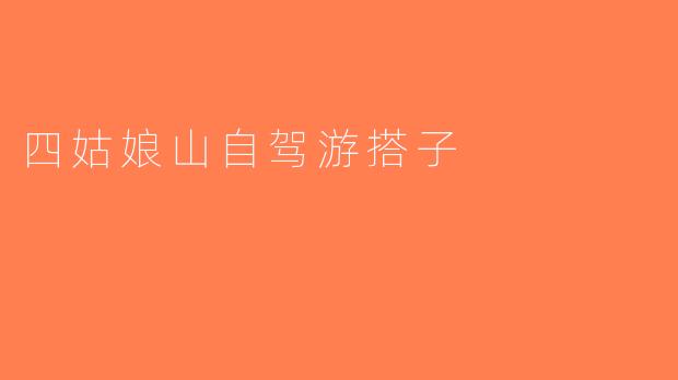 四姑娘山自驾游搭子