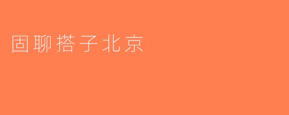 固聊搭子北京
