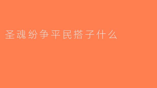 圣魂纷争平民搭子什么