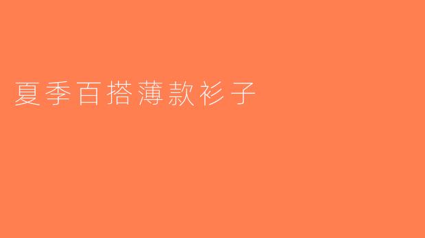 夏季百搭薄款衫子