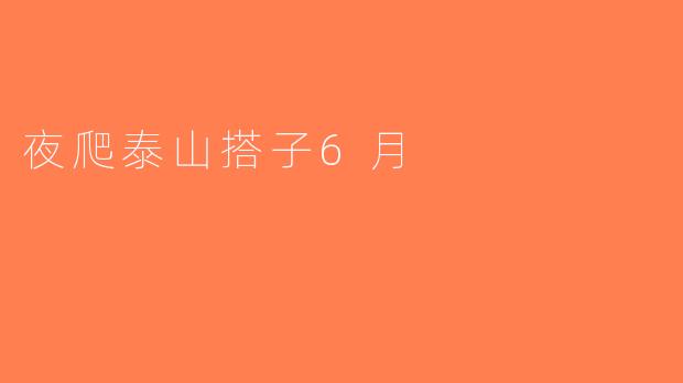 夜爬泰山搭子6月
