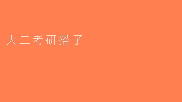 大二考研搭子