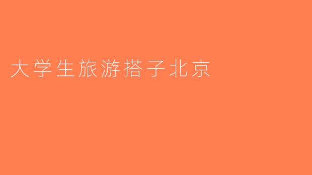 大学生旅游搭子北京