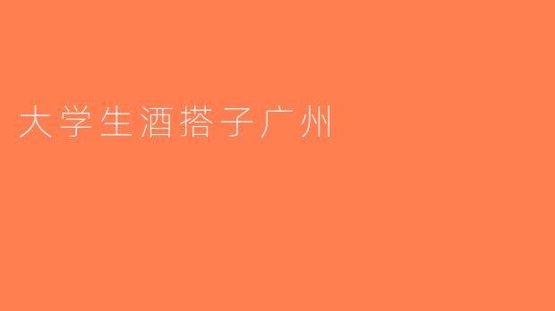 大学生酒搭子广州