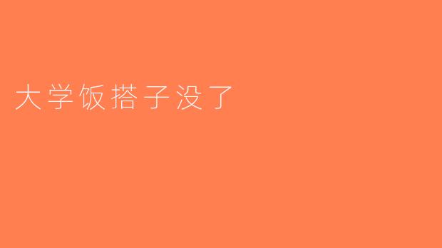 大学饭搭子没了