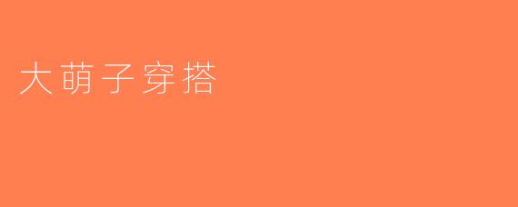 大萌子穿搭