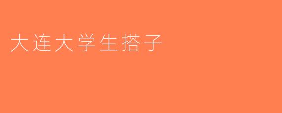 大连大学生搭子