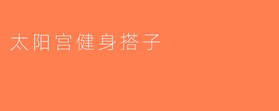 太阳宫健身搭子