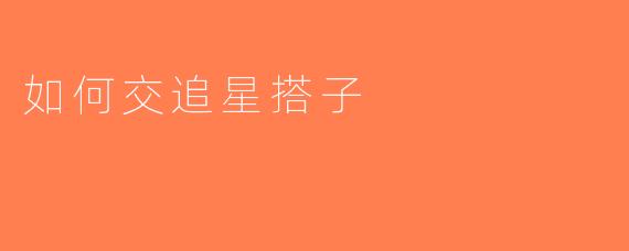 如何交追星搭子