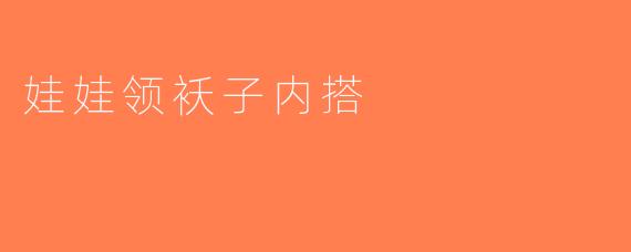 娃娃领袄子内搭