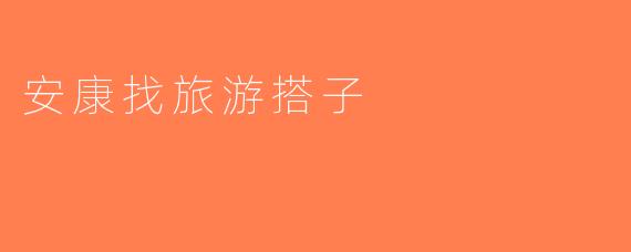 安康找旅游搭子