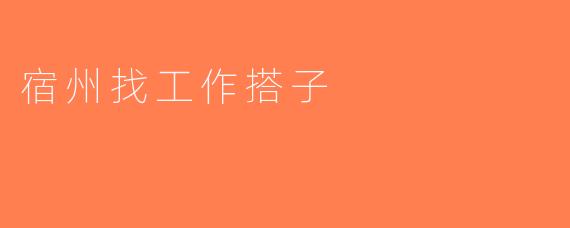 宿州找工作搭子