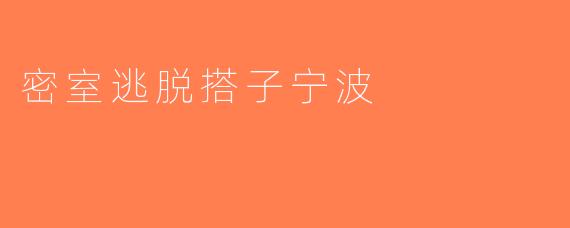 密室逃脱搭子宁波