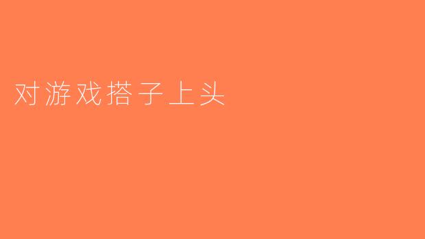 对游戏搭子上头