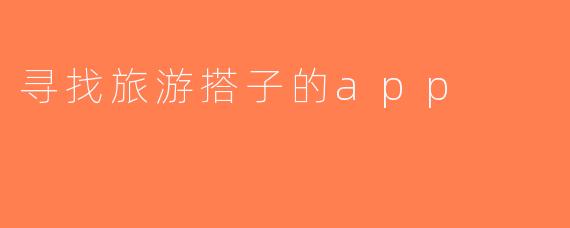 寻找旅游搭子的app