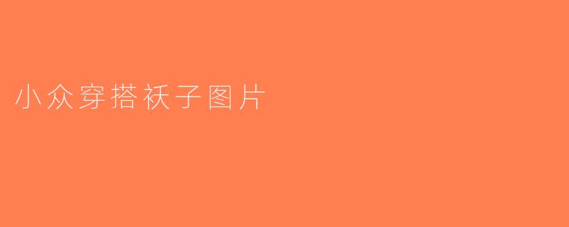 小众穿搭袄子图片