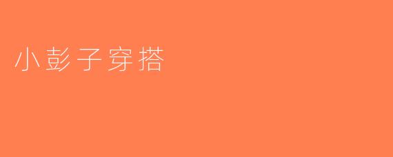 小彭子穿搭