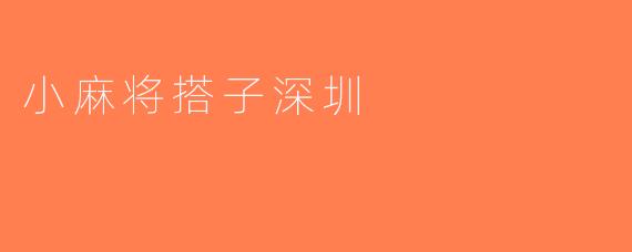 小麻将搭子深圳