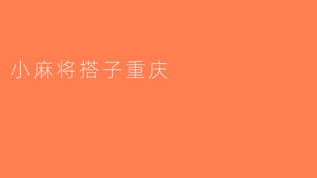 小麻将搭子重庆