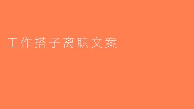 工作搭子离职文案