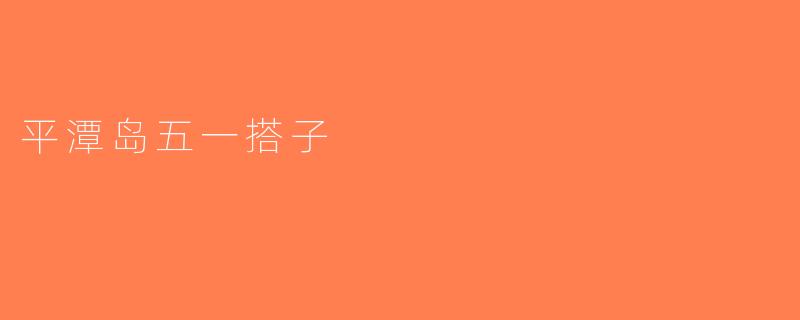 平潭岛五一搭子