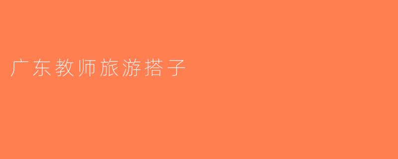 广东教师旅游搭子