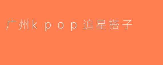 广州kpop追星搭子