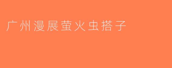 广州漫展萤火虫搭子