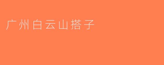 广州白云山搭子