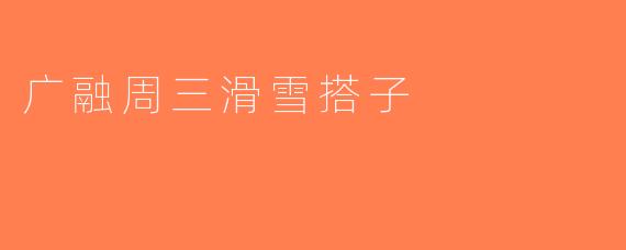 广融周三滑雪搭子