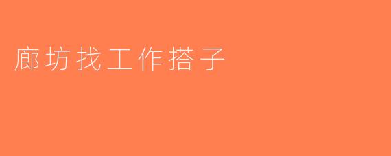 廊坊找工作搭子