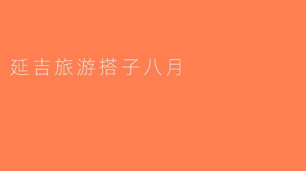 延吉旅游搭子八月