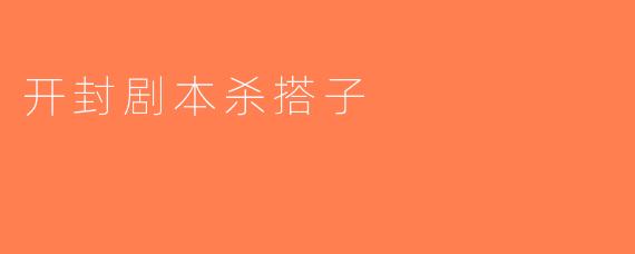 开封剧本杀搭子