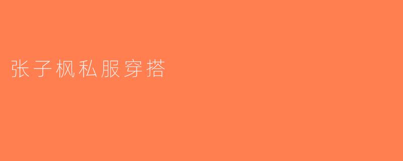 张子枫私服穿搭