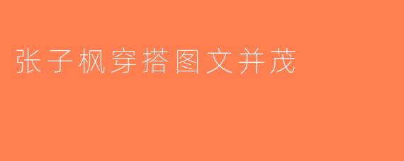 张子枫穿搭图文并茂