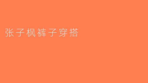 张子枫裤子穿搭