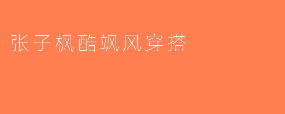 张子枫酷飒风穿搭