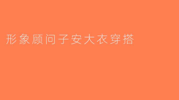 形象顾问子安大衣穿搭