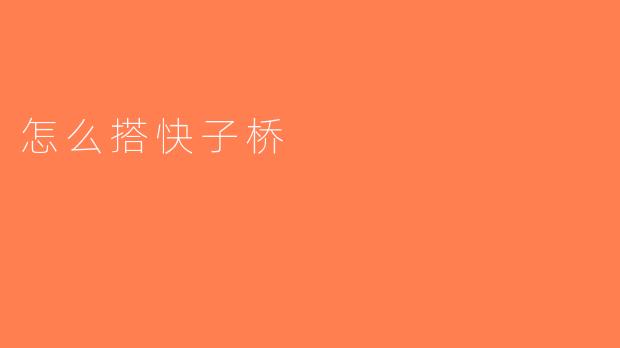怎么搭快子桥