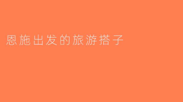 恩施出发的旅游搭子