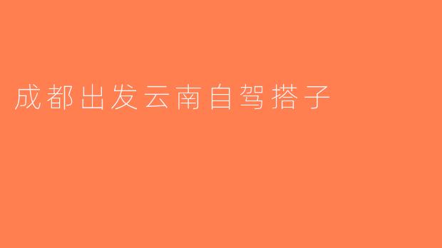 成都出发云南自驾搭子