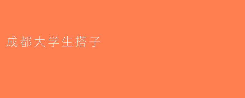 成都大学生搭子
