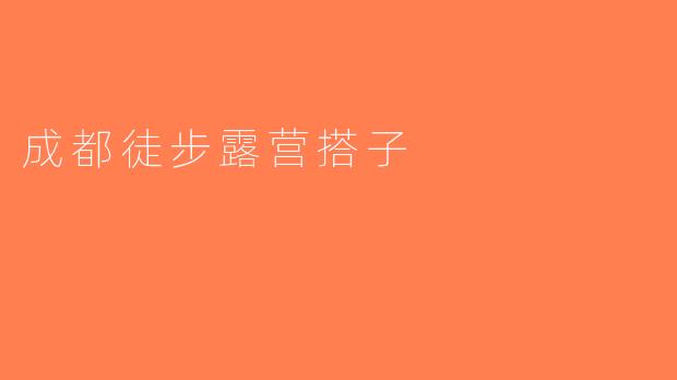 成都徒步露营搭子