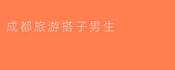 成都旅游搭子男生