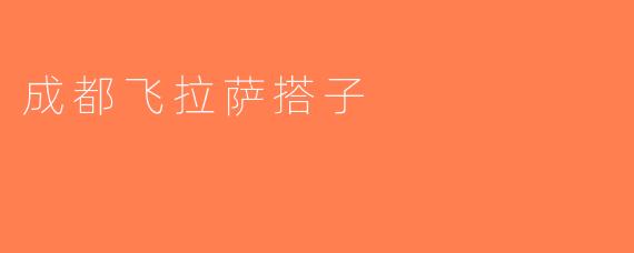 成都飞拉萨搭子