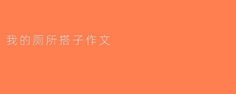 我的厕所搭子作文