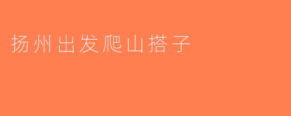 扬州出发爬山搭子