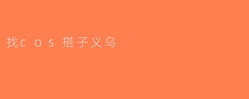 找cos搭子义乌